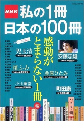 NHK私の1冊日本の100冊 感動がとまらない1冊編