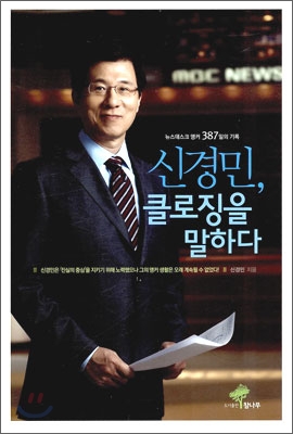 신경민, 클로징을 말하다