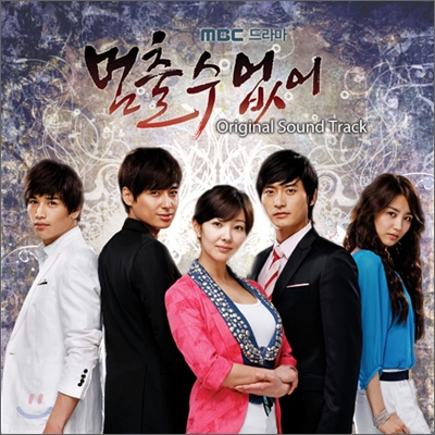 멈출 수 없어 (MBC 드라마) OST