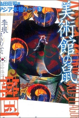 美術館の鼠