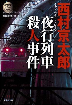 夜行列車殺人事件