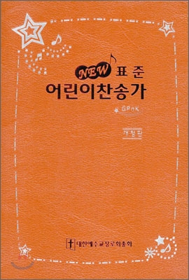 New 표준 어린이찬송가(무색인,무지퍼)(13.3*19.2)(주황)