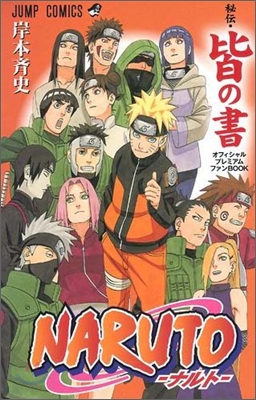 NARUTO ナルト 秘傳.皆の書 オフィシャルプレミアムファンBOOK