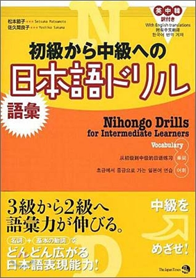 初級から中級への日本語ドリル 語彙