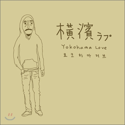 디에고 (Diego) - Yokohama Love