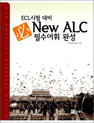 ECL시험 대비 NEW ALC 必 필수어휘 완성