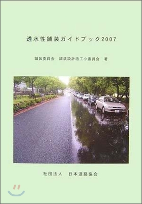 透水性鋪裝ガイドブック 2007