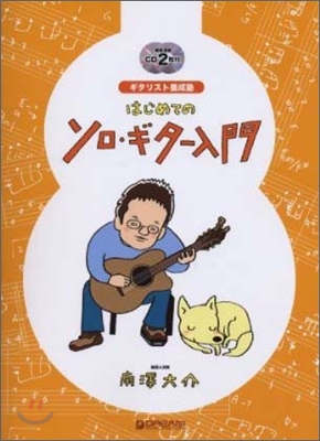 ギタリスト養成塾 はじめてのソロギタ-入門 模範演奏CD2枚付 ソロギタ-のためのパ-フェクトガイド