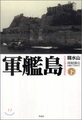 軍艦島(下)