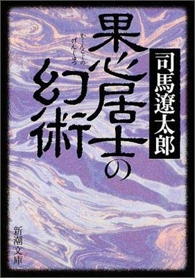 果心居士の幻術