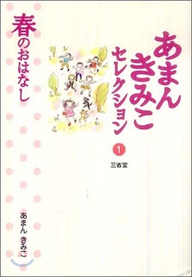 あまんきみこセレクション(1)春のおはなし