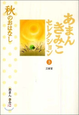 あまんきみこセレクション(3)秋のおはなし