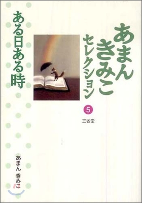 あまんきみこセレクション(5)ある日ある時