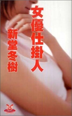 女優仕掛人