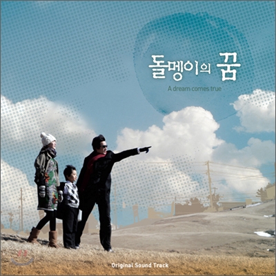 돌멩이의 꿈 OST