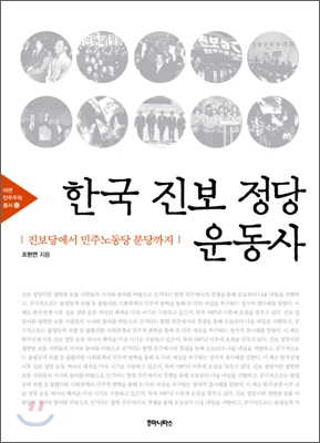 한국 진보 정당 운동사