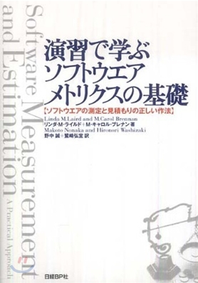 演習で學ぶソフトウエアメトリクスの基礎