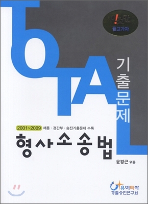 형사소송법 토탈 기출문제