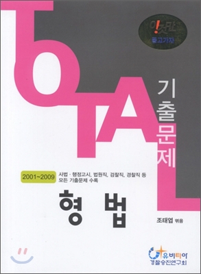 형법 토탈 기출문제