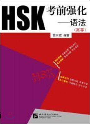 HSK 考前强化(語法)(高等) HSK 고전강화 : 고등 어법