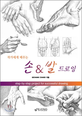 작가에게 배우는 손 &amp; 발 드로잉