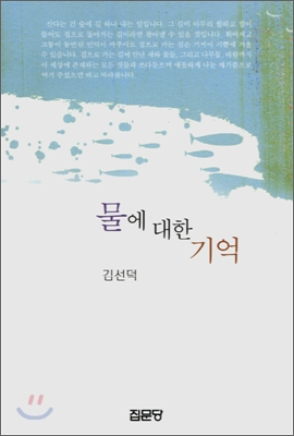 물에 대한 기억