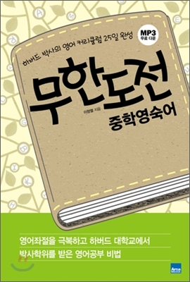 무한도전 중학영숙어 : 하버드 박사의 영어 커리큘럼 25일 완성 (99902165)