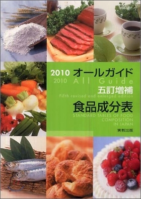 オ-ルガイド五訂增補食品成分表 2010