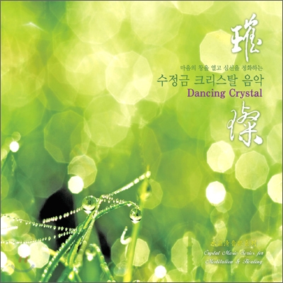 Wang Sheng Di (왕삼지) - Dancing Crystal: 마음을 창을 열고 심신을 정화하는 수정금 크리스탈 음악