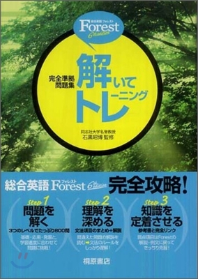 總合英語Forest 6th edition 解いてトレ-ニング