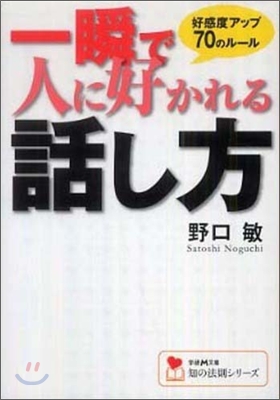 一瞬で人に好かれる話し方