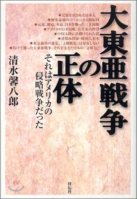 大東亞戰爭の正體