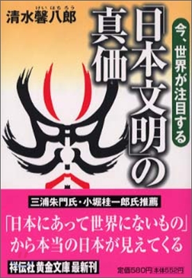 「日本文明」の眞價