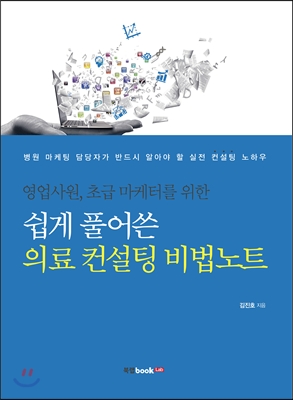 쉽게 풀어쓴 의료 컨설팅 비법노트