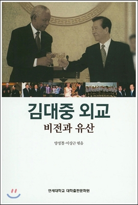 김대중 외교 비전과 유산