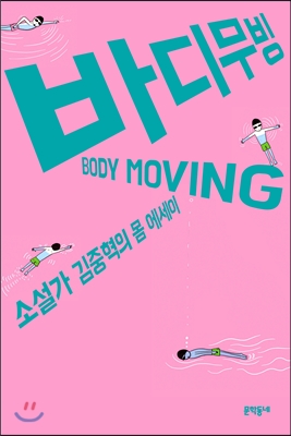 바디무빙 BODY MOVING