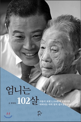 [중고-최상] 엄니는 102살