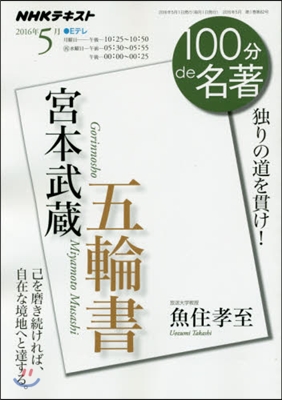 100分 de 名著 2016年5月