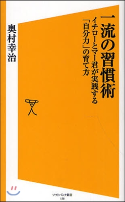 一流の習慣術 イチロ-とマ-君が實踐する「自分力」の育て方