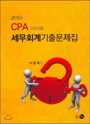 2016 CPA 세무회계기출문제집