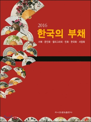 2016 한국의 부채