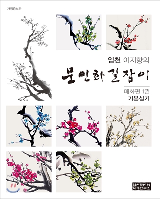 임천 이지향의 문인화 길잡이 매화편 1 기본 실기