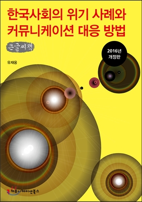 한국 사회의 위기 사례와 커뮤니케이션 대응 방법 (큰글씨책)