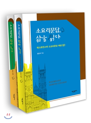 소요리문답, 삶을 읽다 세트