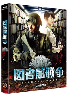 [블루레이 새제품] 일본영화 도서관 전쟁 - Library Wars (1disc)