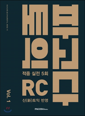 파고다 토익 적중 실전 RC vol.1