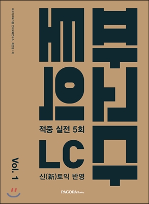 파고다 토익 적중 실전 LC vol.1