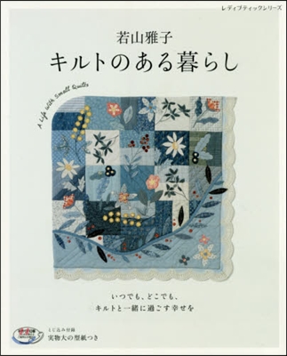 若山雅子 キルトのある暮らし