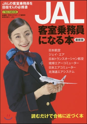 JAL客室乘務員になる本 最新版
