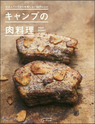 オ-クラごちそうBOOK キャンプの肉料理